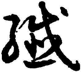 纖,潘伯鷹,書法字典